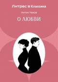 О любви