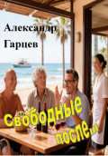 Свободные после...