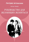 Руководство для желающих жениться