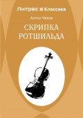 Скрипка Ротшильда