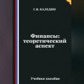 Финансы: теоретический аспект