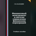 Финансовый менеджмент в системе управления финансами корпораций