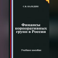 Финансы корпоративных групп в России