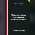 Финансовая политика корпорации