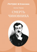 Смерть чиновника