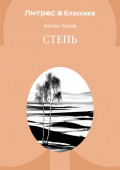 Степь