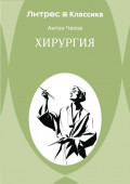 Хирургия
