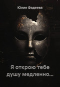 Я открою тебе душу медленно...