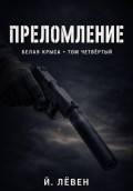 Преломление