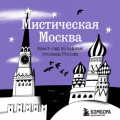Мистическая Москва. Квест-гид по тайнам столицы России