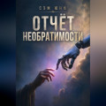 Отчёт необратимости