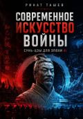 Сунь-цзы в эпоху AI