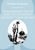 Заколдованное место. Быль, рассказанная дьячком ***ской церкви