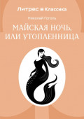 Майская ночь, или Утопленница