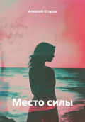 Место силы