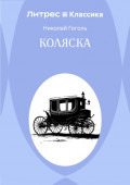 Коляска