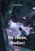 На связи, Фобос!