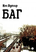 Баг