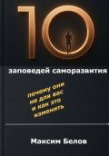 &laquo;10 заповедей&raquo; саморазвития. Почему они не для вас и как это изменить