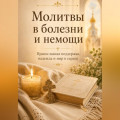 Молитвы в болезни и немощи. Православная поддержка, надежда и мир в сердце