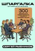 Английский для бизнеса: 300 фраз для переговоров, писем и презентаций. Шпаргалка