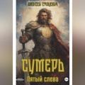 Сумерь: Пятый слева