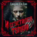 И сгустился туман