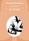 Игроки
