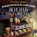 Кондитерская на Хай-стрит. Жизнь с чистого листа