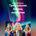 Треугольник богинь изобилия