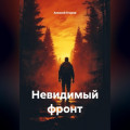Невидимый фронт