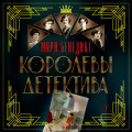 Королевы детектива