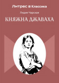 Княжна Джаваха