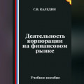Деятельность корпорации на финансовом рынке