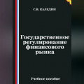 Государственное регулирование финансового рынка