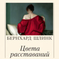 Цвета расставаний