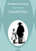 Сибирочка