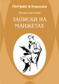 Записки на манжетах