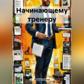 Начинающему тренеру