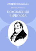 Похождения Чичикова