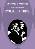 Купец пришел! Повествование о разорившемся дворянине и разбогатевших купцах