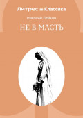 Не в масть