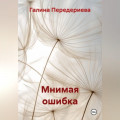 Мнимая ошибка