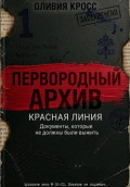 КРАСНАЯ ЛИНИЯ