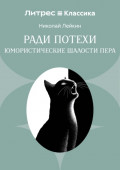 Ради потехи. Юмористические шалости пера