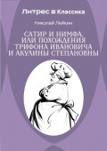 Сатир и нимфа, или Похождения Трифона Ивановича и Акулины Степановны