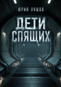 Дети спящих