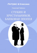 Стукин и Хрустальников. Банковая эпопея