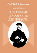 Тщеславие и жадность. Две повести