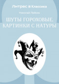 Шуты гороховые. Картинки с натуры